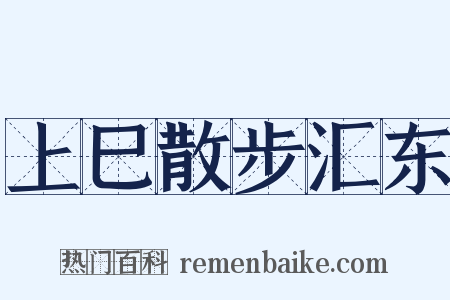 上巳散步汇东是什么意思的图片